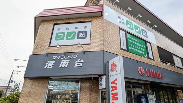 136821 コノ塾港南台 外観