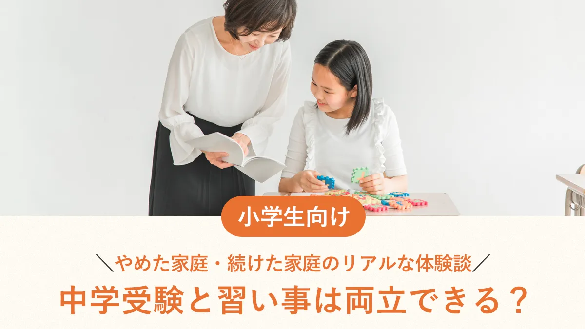 中学受験と習い事は両立できる？やめた家庭・続けた家庭のリアルな体験談