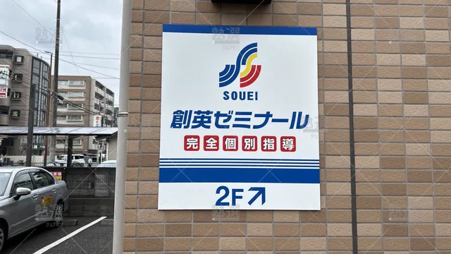 orig_すずかけ台_11_創英ゼミナール_長津田駅前校_3