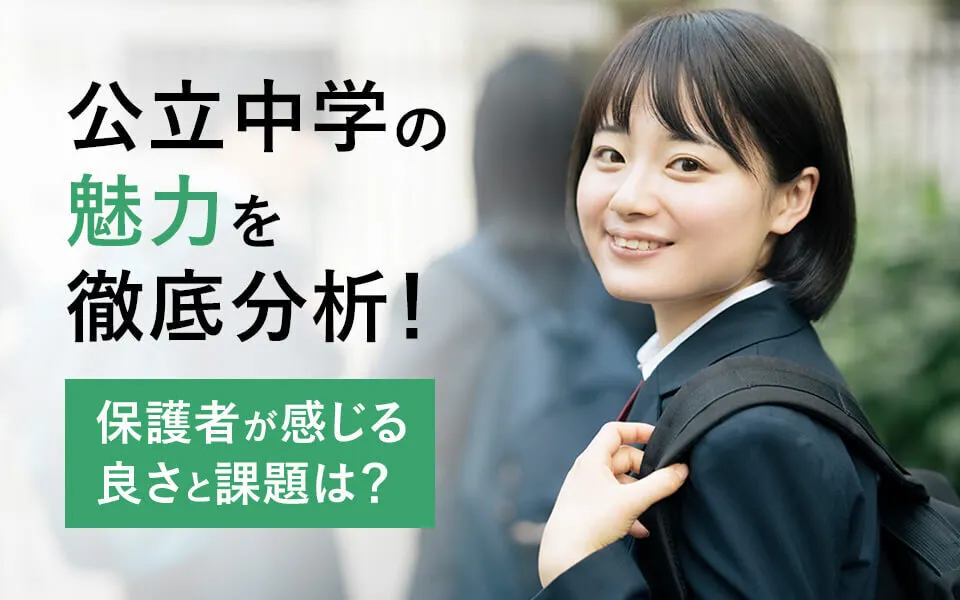 公立中学の魅力と課題を分析！保護者のリアルな声から見える真実とは？