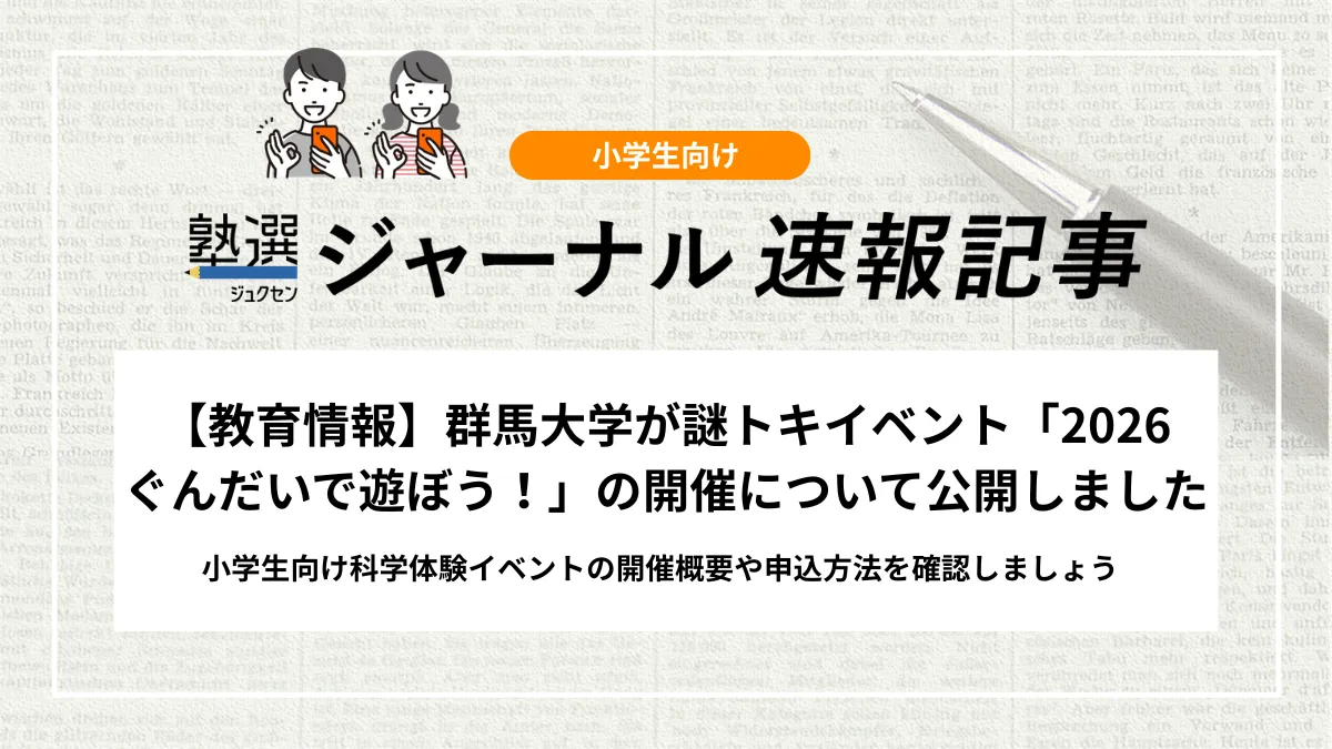【教育情報】群馬大学が謎トキイベント「2026 ぐんだいで遊ぼう！」の開催について公開しました｜小学生向け科学体験イベントの開催概要や申込方法を確認しましょう