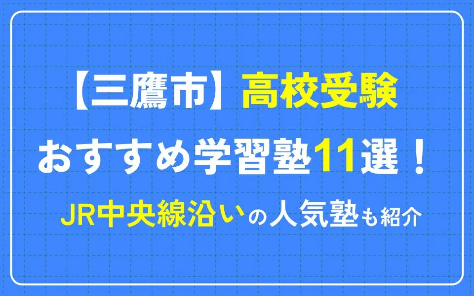 三鷹市で高校受験におすすめの学習塾11選！JR中央線沿いの人気塾も紹介