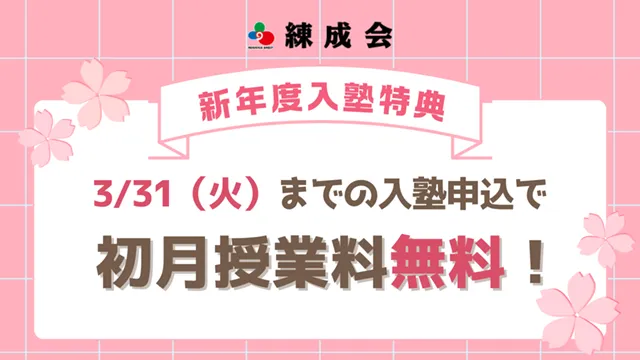 1913他_練成会グループ Cam 260123up