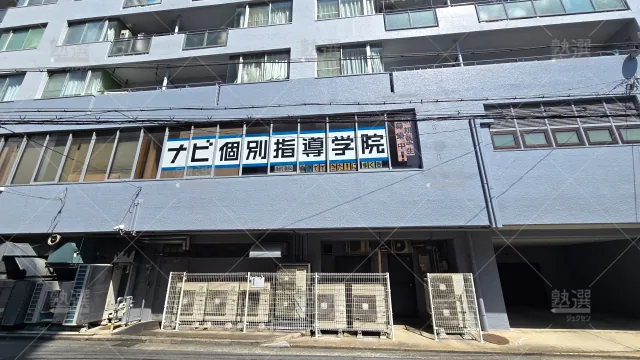 Orig 19 ナビ個別指導学院 63017 伊丹校 1 1