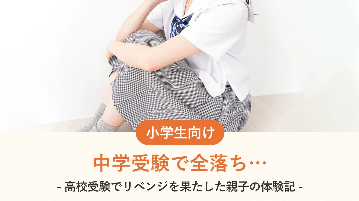 中学受験で全落ち…親が絶対やってはいけないことは？高校受験でリベンジを果たした親子の体験記