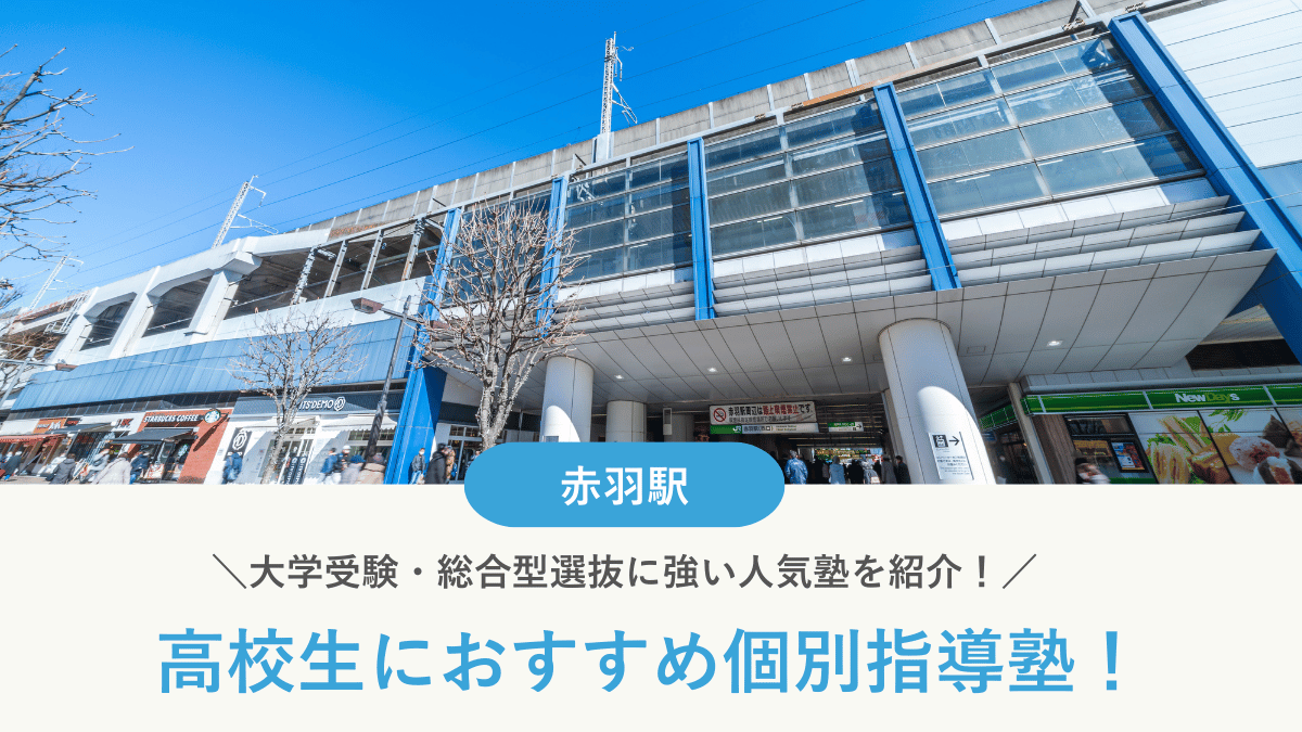 【2026最新】赤羽駅周辺の高校生向け個別指導塾10選！大学受験・定期テスト対策に強い塾選び