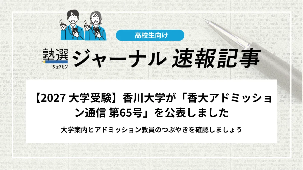 【2027 大学受験】香川大学が「香大アドミッション通信 第65号」を公表しました｜大学案内とアドミッション教員のつぶやきを確認しましょう