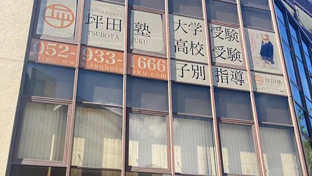 坪田塾_75524_千種･赤萩校_外観