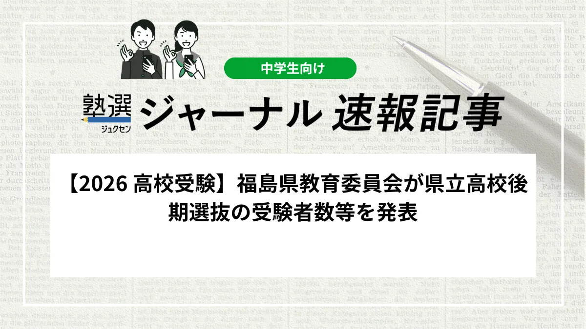 【2026 高校受験】福島県教育委員会が県立高校後期選抜の受験者数等を発表