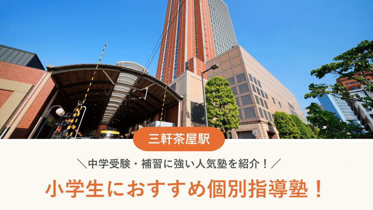 【2026最新】三軒茶屋駅周辺の小学生向け個別指導塾10選！中学受験・補習に強い塾選び