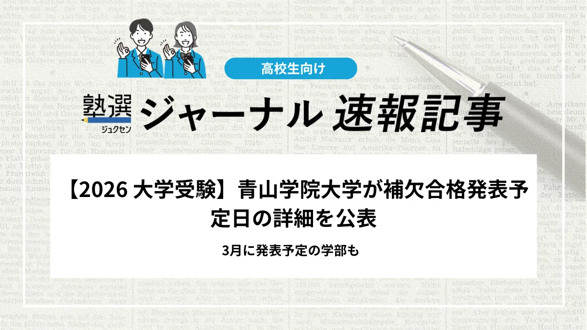 【2026 大学受験】青山学院大学が補欠合格発表予定日の詳細を公表｜3月に発表予定の学部も