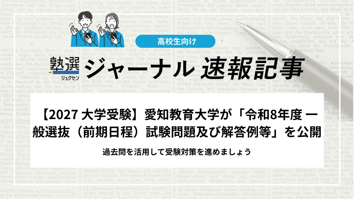 【2027 大学受験】愛知教育大学が「令和8年度 一般選抜（前期日程）試験問題及び解答例等」を公開｜過去問を活用して受験対策を進めましょう