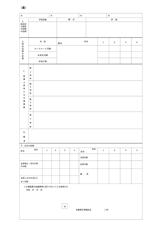 実際の調査書のイメージ 2