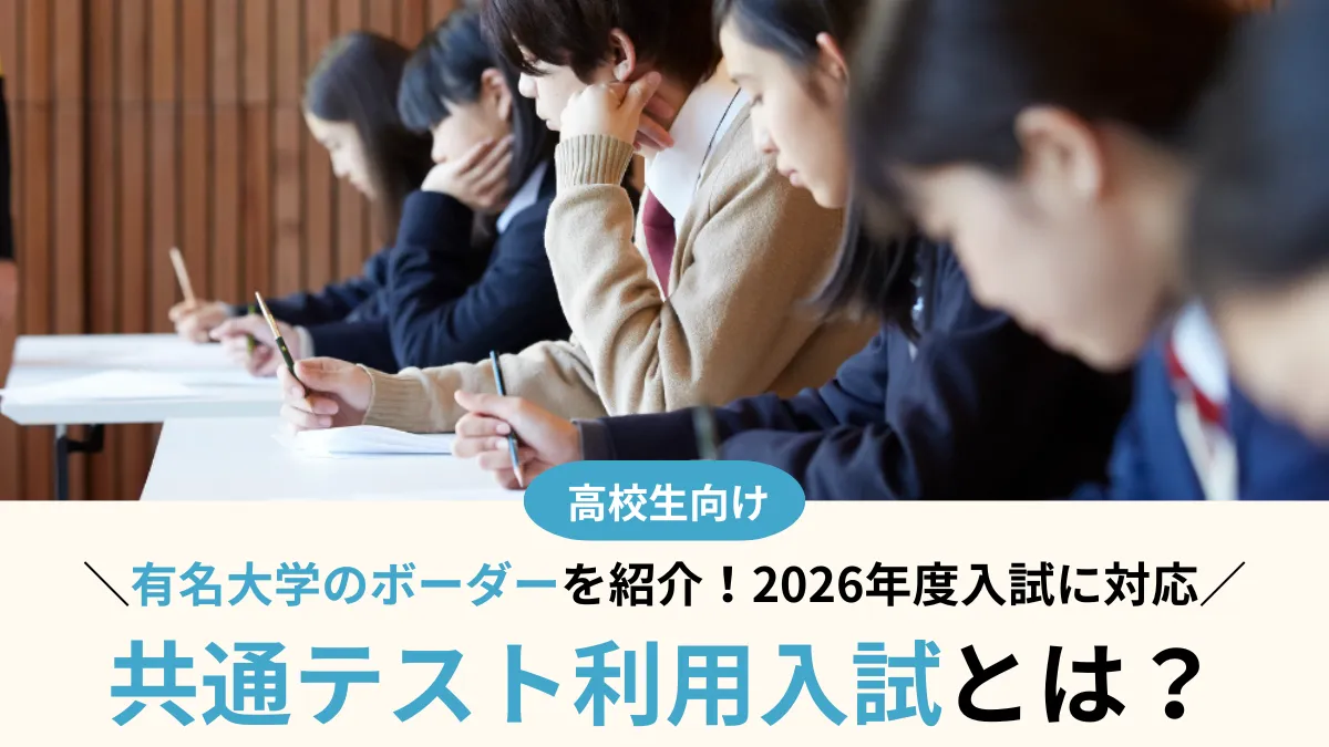【2026年度】共通テスト利用入試とは？ボーダーから見える合格の目安と戦略の立て方