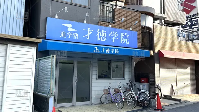 orig_大日 _3790_才徳学院_本校_1