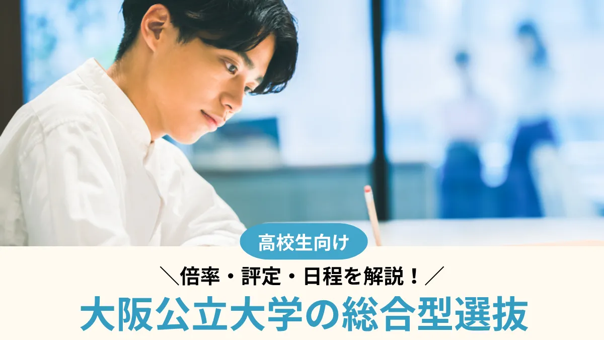 【2027年度】大阪公立大学の総合型選抜は難しい？倍率・評定・日程を解説