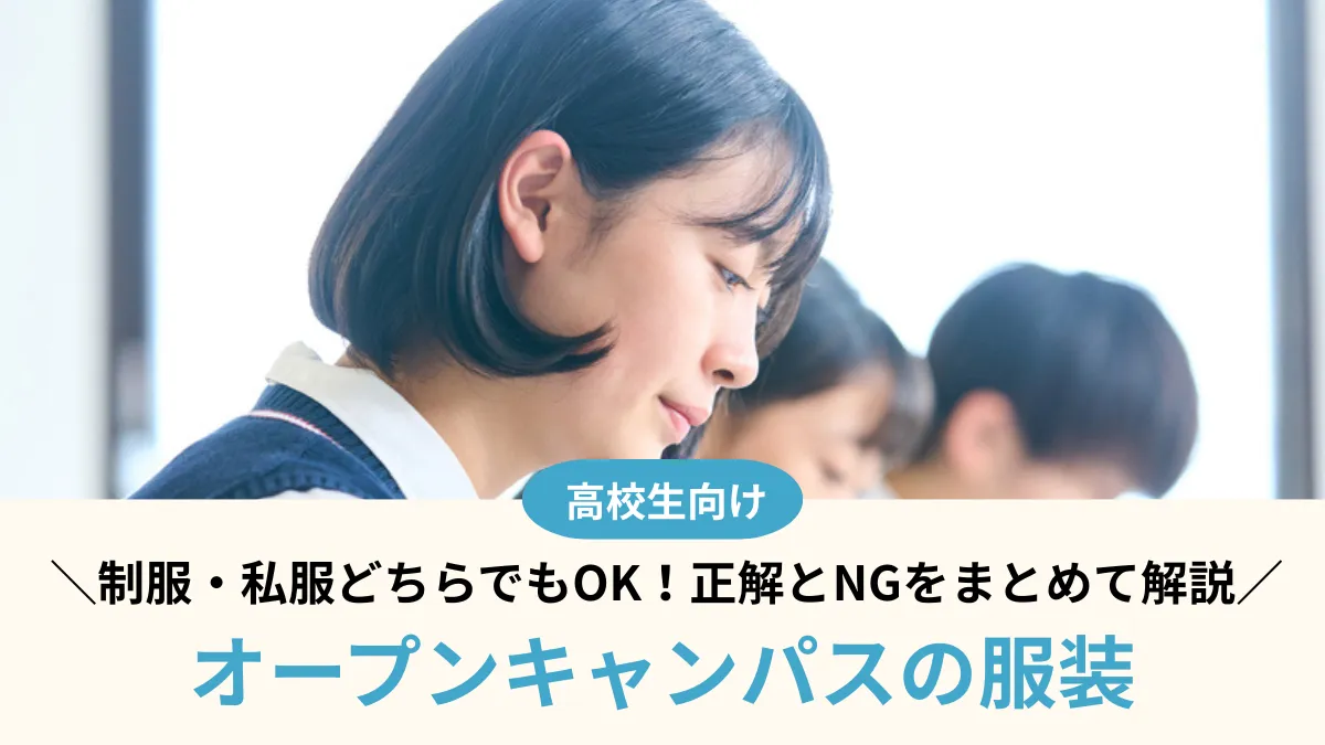 オープンキャンパスの服装は制服・私服どちらでもOK！正解とNGをまとめて解説