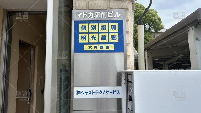 orig_北綾瀬_16_個別指導の明光義塾_六町教室_1