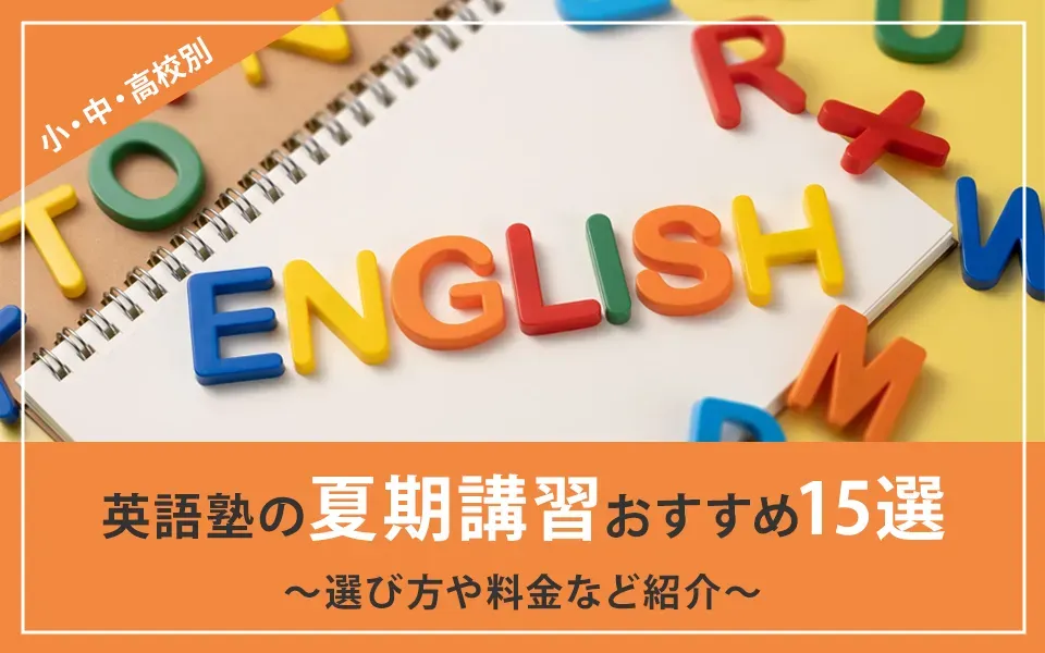 英語塾の夏期講習おすすめ15選｜小中高別の選び方や料金など紹介