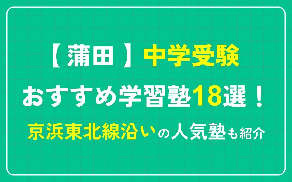 蒲田で中学受験におすすめの学習塾 18選！京浜東北線沿いの人気塾も紹介