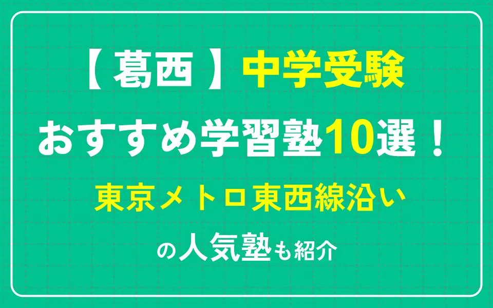 葛西で中学受験におすすめの学習塾10選！東京メトロ東西線沿いの人気塾も紹介