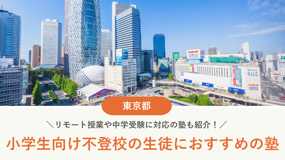 東京都で不登校の小学生におすすめの塾10選！学び直しや受験対策など目的別に紹介【2026年最新】