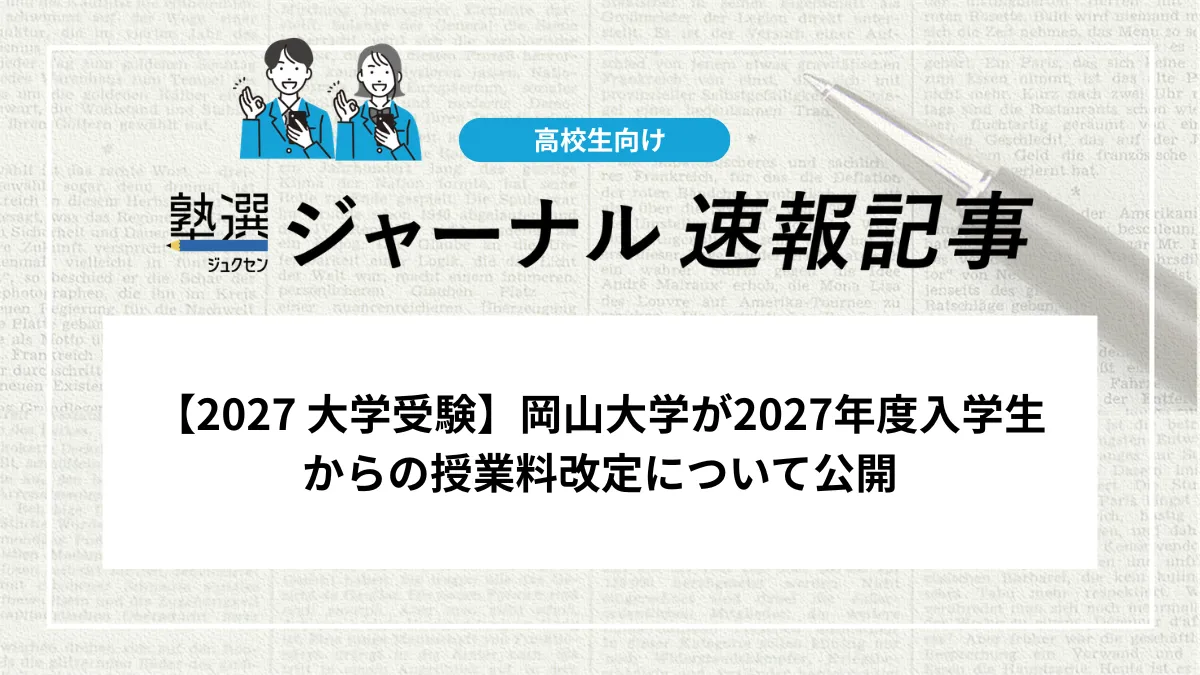 【2027 大学受験】岡山大学が2027年度入学生からの授業料改定について公開