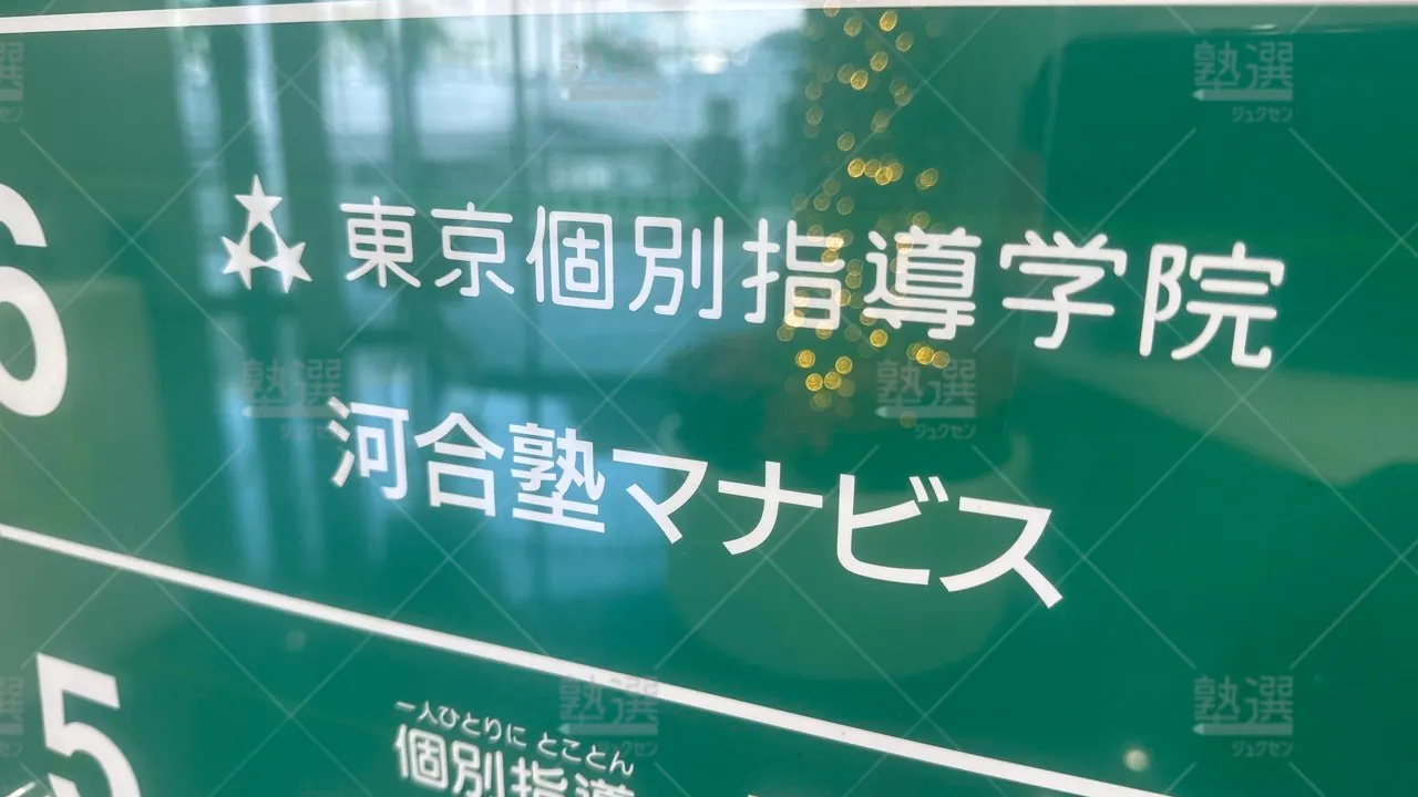 戸塚 東京個別指導学院 戸塚  1