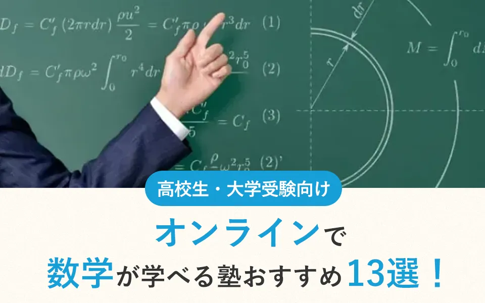 【2025年最新】高校生におすすめオンラインで数学が学べる塾13選！大学受験対策にもおすすめ