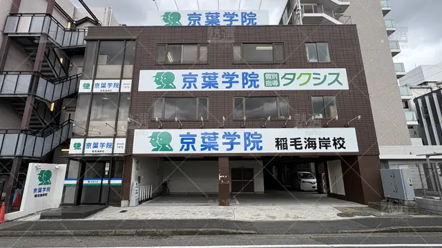 Orig 152 京葉学院 56833 小・中学部稲毛海岸校 1 1