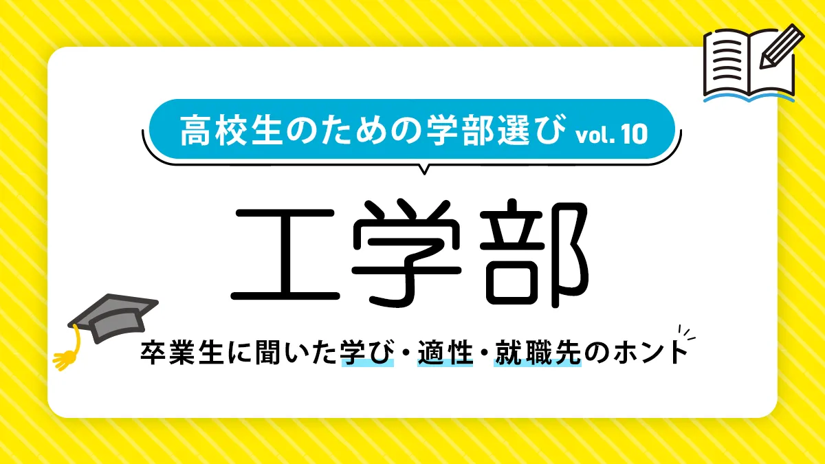 工学部では何を学ぶ？就職事情や向いている人も徹底解説