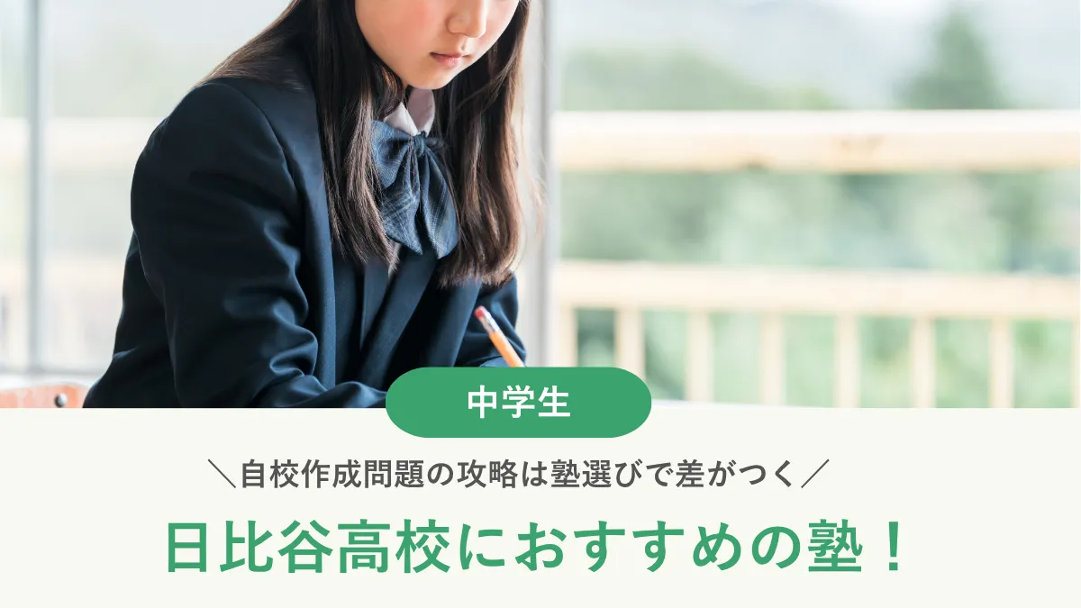 【2026年最新版】日比谷高校におすすめの塾6選！自校作成問題の攻略は塾選びで差がつく