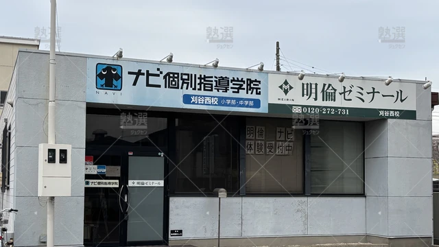 Orig 刈谷 1449 個別指導 学参 刈谷西校 1