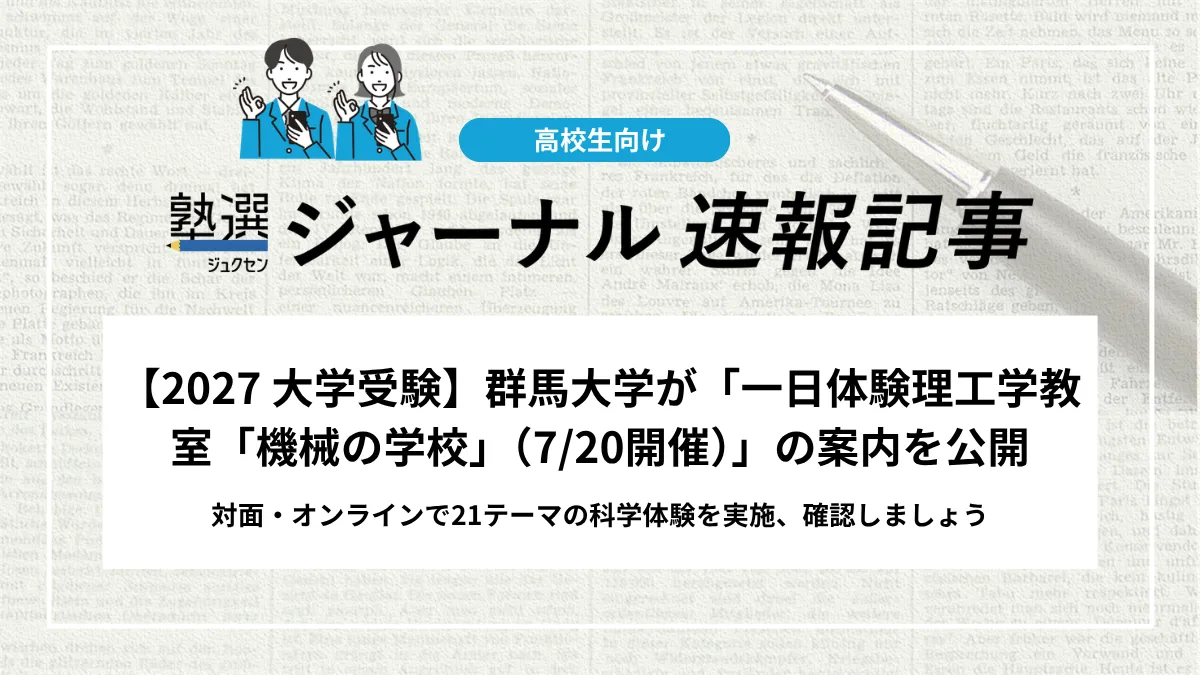 【2027 大学受験】群馬大学が「一日体験理工学教室「機械の学校」（7/20開催）」の案内を公開｜対面・オンラインで21テーマの科学体験を実施、確認しましょう
