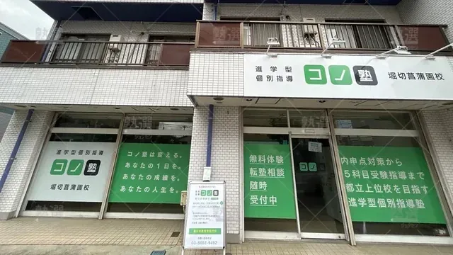 orig_お花茶屋_280_個別指導 コノ塾_堀切菖蒲園校_1