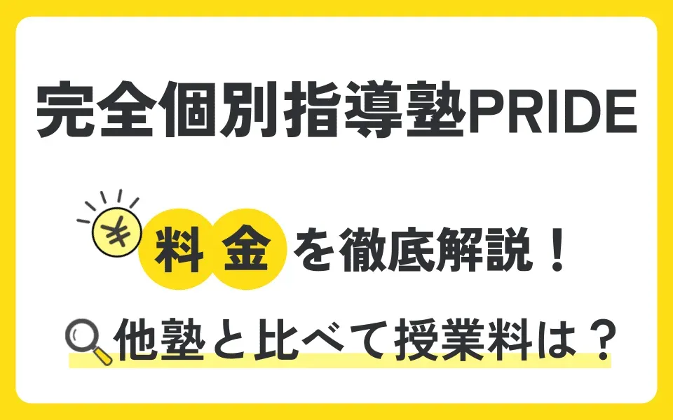 完全個別指導塾PRIDEの料金を徹底解説！他塾と比べて授業料は？