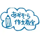 あおぞら作文教室のロゴ