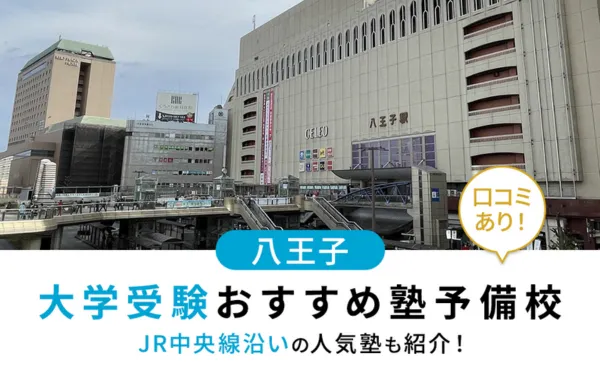 【2025年最新版】八王子で大学受験におすすめの塾・予備校15選！JR中央線沿いの人気塾も紹介