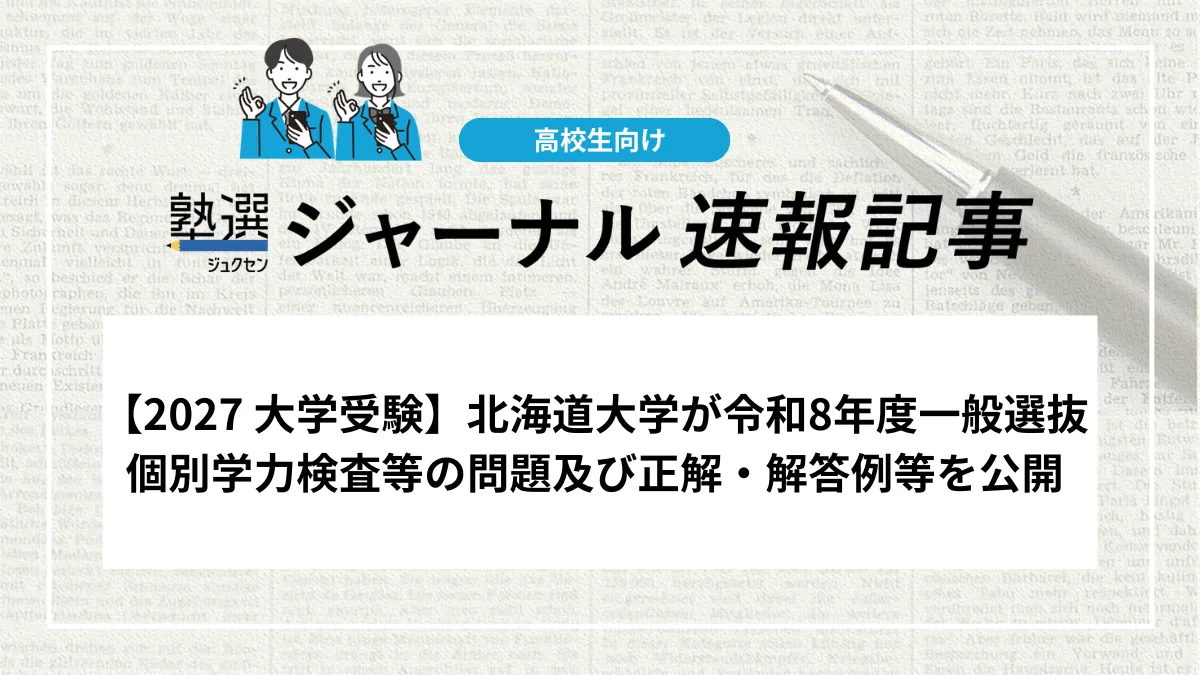 【2027 大学受験】北海道大学が令和8年度一般選抜個別学力検査等の問題及び正解・解答例等を公開
