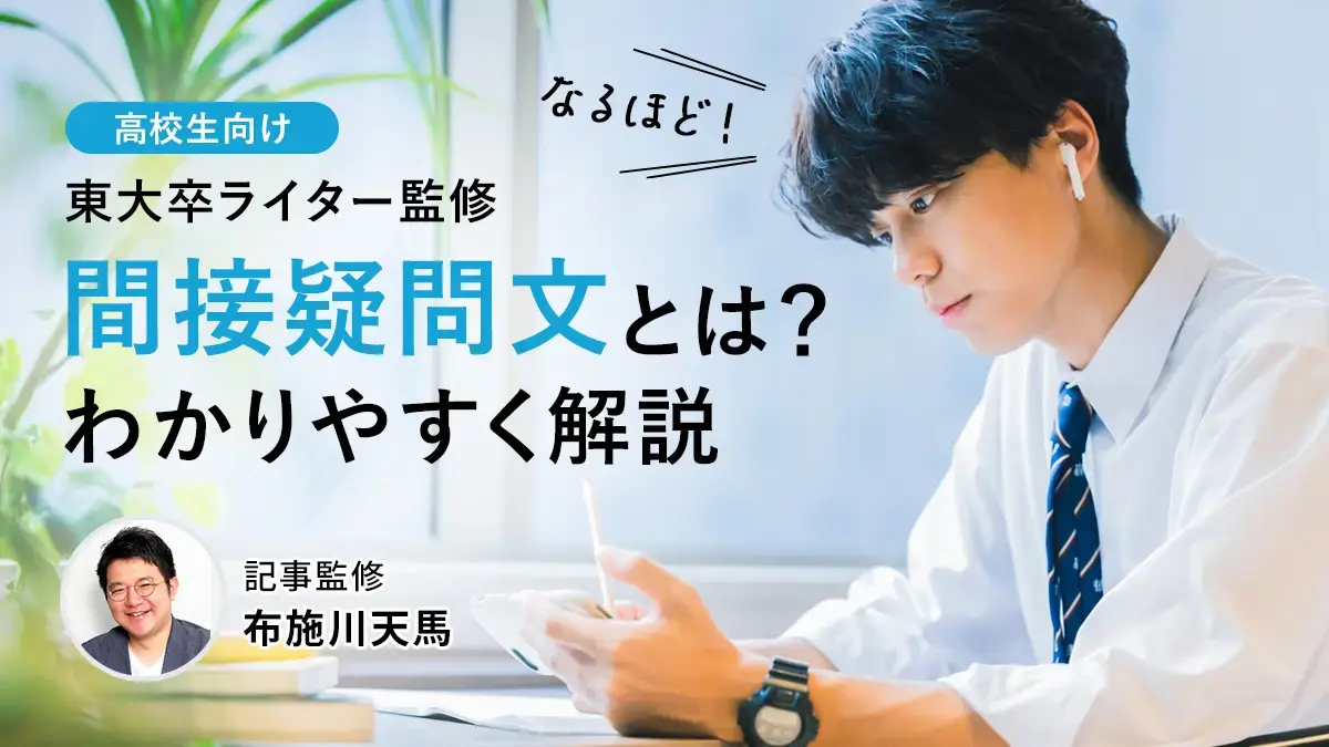 間接疑問文とは？超簡単なつくり方を例文付きで完全マスター【東大卒監修】