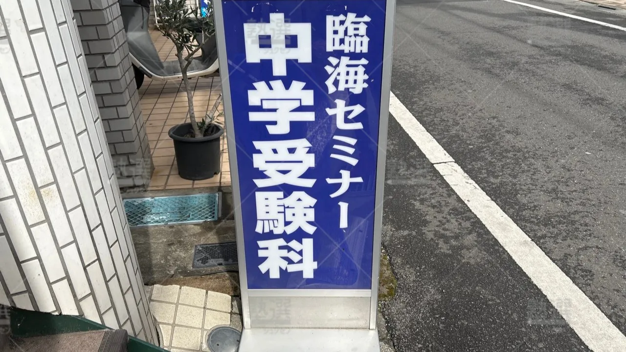 orig_つつじヶ丘_229_臨海セミナー　中学受験科_つつじヶ丘校 3