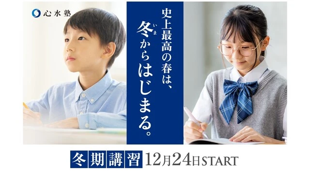 256 心水塾 冬期講習2025