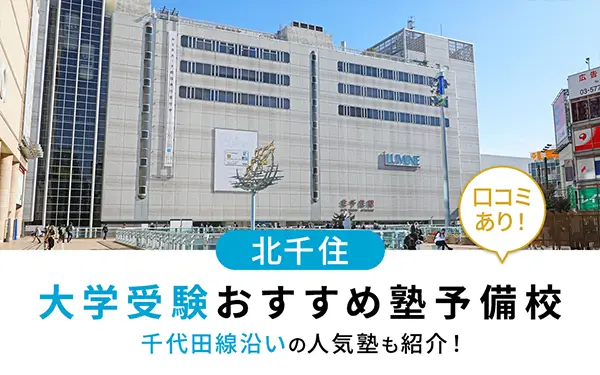 【2025年最新版】北千住で大学受験におすすめの塾・予備校15選！千代田線沿いの人気塾も紹介