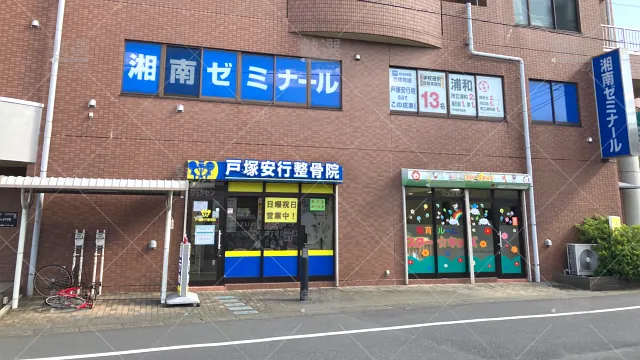 Orig 12 湘南ゼミナール 58555 総合進学コース 戸塚安行校 建物外観 1