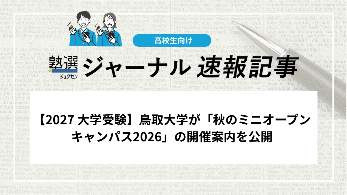 【2027 大学受験】鳥取大学が「秋のミニオープンキャンパス2026」の開催案内を公開