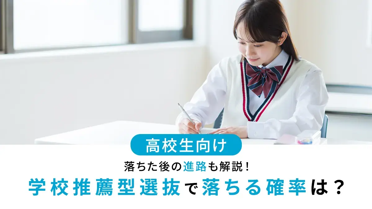 学校推薦型選抜で落ちる確率は？大学別の合格率と落ちた後の進路も解説
