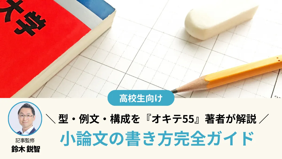 【2026最新】小論文の書き方完全ガイド｜型・例文・構成を『オキテ55』著者が解説