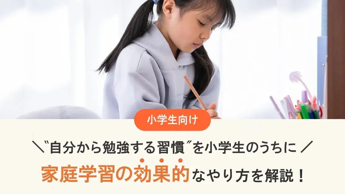 家庭学習の効果的なやり方を解説！“自分から勉強する習慣”を小学生のうちに身につけるには？