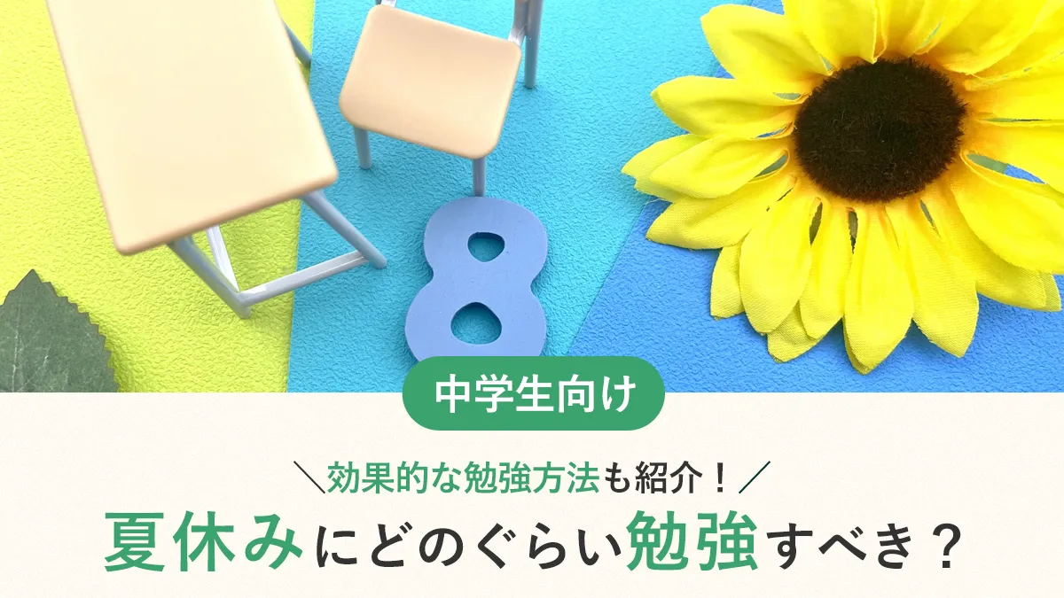 中学生の受験生は夏休みに何時間勉強すべき？学年別データと勉強法を解説