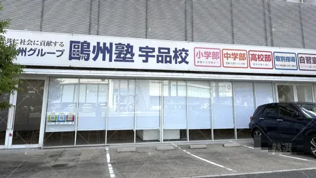 Orig 66 鷗州塾 58400 宇品校 1 2